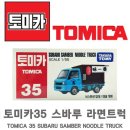 [1/55] No.35 토미카 스바루 삼바 라멘 트럭 (SUBARU SAMBER NOODLE TRUCK) 이미지