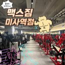 바디맥스 짐 | 미사 최신 5성급 호텔식 헬스장, 미사 기구 많고 깔끔한 헬스장 추천, 미사 헬스장 짐맥스 솔직후기