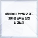 에이디기획 | 블랙에이디 천안광고 광고 효과를 높이는 방법 알아보기