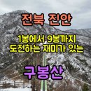 지리산휴게서(상) | 전남 진안 구봉산 등산코스 (1코스) 상세 정보&amp;후기/블랙야크100대명산