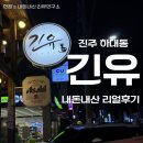 육향 | 진주 하대동 긴유 규타다끼 샐러드, 입에서 살살 녹아버리는 육향! (내돈내산 찐 맛집 후기)