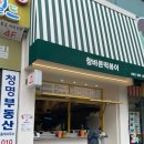 참바른떡볶이