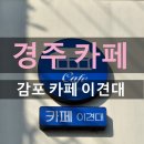 감포인 | 경주 감포 해양관 앞 카페 감포 이견대 내돈내산 후기