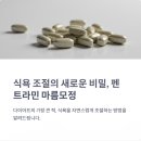 펜트라민 마름모정 후기, 성분, 효과, 복용법 총정리!!!