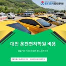 대전 운전면허학원 비용 합리적이고 저렴한곳 추천 이미지