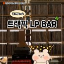 트래픽 | 압구정로데오 술집 분위기 좋은 트래픽 LP BAR 후기