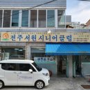 전주서원시니어클럽(은빛웰빙) 이미지