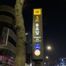 HOTEL 동양장 이미지