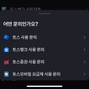 [토스인컴 환급금] 환급금 수령 후기, 환급 진행 상황 확인, 부분 환불 신청