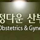 정다운산부인과 이미지