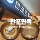 부천 현대백화점 중동점 평양냉면 맛집 : 만포면옥