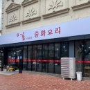 홍중화요리