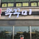 마약쭈꾸미 네이버블로그