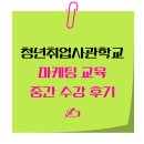 동로현복지센터 | AI 기반 마케팅 실전과정 🙋‍♀️'현'수강생 후기 | 청년취업사관학교 6주 수강 리뷰