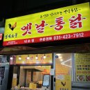 옛날통닭내손