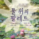 모네의 여름 이미지