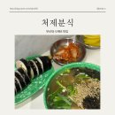 처제분식 이미지