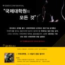 <국제대학원의 모든 것>(GSIS Confidential) 공개특강: 9월 26일(토요일) 오후 4시~6시 이미지