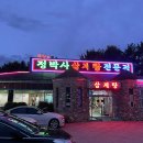 정박사삼계탕전문점 이미지