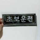 우영컴퍼니 | [차량자석스티커] 밤에도 잘 보이는 반사 자석 스티커 디자인은 "예스컴퍼니"