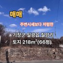 롯데김소장부동산중개 | 기장군 일광읍 칠암리 토지 매매
