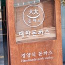 대찬돈까스 이미지