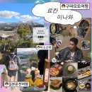 [공지] 구마모토 료칸 미나와 후기｜아소산뷰 온천과 가이세키
