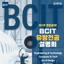 [UvanU] 캐나다 명문 공대, BCIT 인기 전공 온라인 설명회 이미지