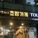 백쉐프 초밥가게 이미지