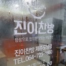 진이찬방제주