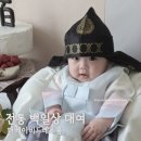 푸른물고기 | 더베이비드레스룸 백일상 대여 후기 | 전통적인 느낌 가득한 초어도로 완벽한 백일 잔치 했어요