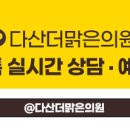 다산더맑은의원 이미지