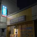 군산닭집 이미지