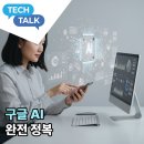 스마트폰 활용 중급반-실생활 유용 앱 완전 정복 | 구글 AI 완전 정복! AI모드부터 제미나이 앱까지 한눈에 정리