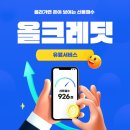 올크레딧 | 올크레딧 결제 후기 및 유료 서비스 안내