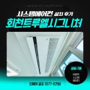 양주 회천트루엘시그니처 시스템에어컨 LG천정형 4대 설치