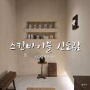 스킨바이블 | 신도림 피부관리 좁쌀여드름 압출 스킨바이블 신도림점 솔직후기