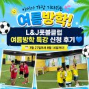 강화스포츠클럽 | 전주축구교실 여름방학특강 신청 후기 L&J 풋볼클럽에서
