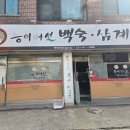 능이버섯백숙·삼계탕벅벅가든 일산점 이미지