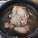 건강삼계탕 | 경산 삼계탕 맛집: 복날엔 여기다. 깔끔하고 건강한 억수삼계탕 내돈내산 솔직후기