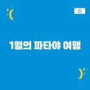 1월의 파타야 여행