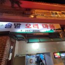 솔밭오리마을분식 | [창원] 상남동 오리고기 솔밭오리마을 후기