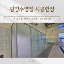 광양수영장 | 광양수영장 리모델링 3M MC110 필름으로 완벽 시공