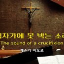 2023.02.26 십자가에 못 박는 소리The sound of a crucifixionㅣ오라또리오성가대 이미지