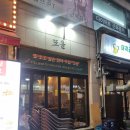 [부천한식주점] 신중동 &#34;또올&#34; 음식 퀄리티 대박인 곳, 정갈하고 깔끔한 음식