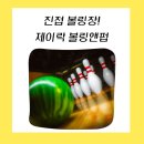제이락볼링앤펍 | 남양주 진접 볼링장 , 제이락 볼링앤펍 내돈내산 후기 ★