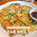 수정쉼터휴게소식당 | 문경새재 3관문 휴게소 막걸리 파전 새재주막 식당 쉼터 매점