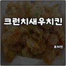 호치킨 메뉴 추천 크런치새우치킨 감칠맛 예술 치맥으로 최고 솔직후기