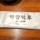 막창덕후 동대구역점 이미지