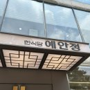 예안정